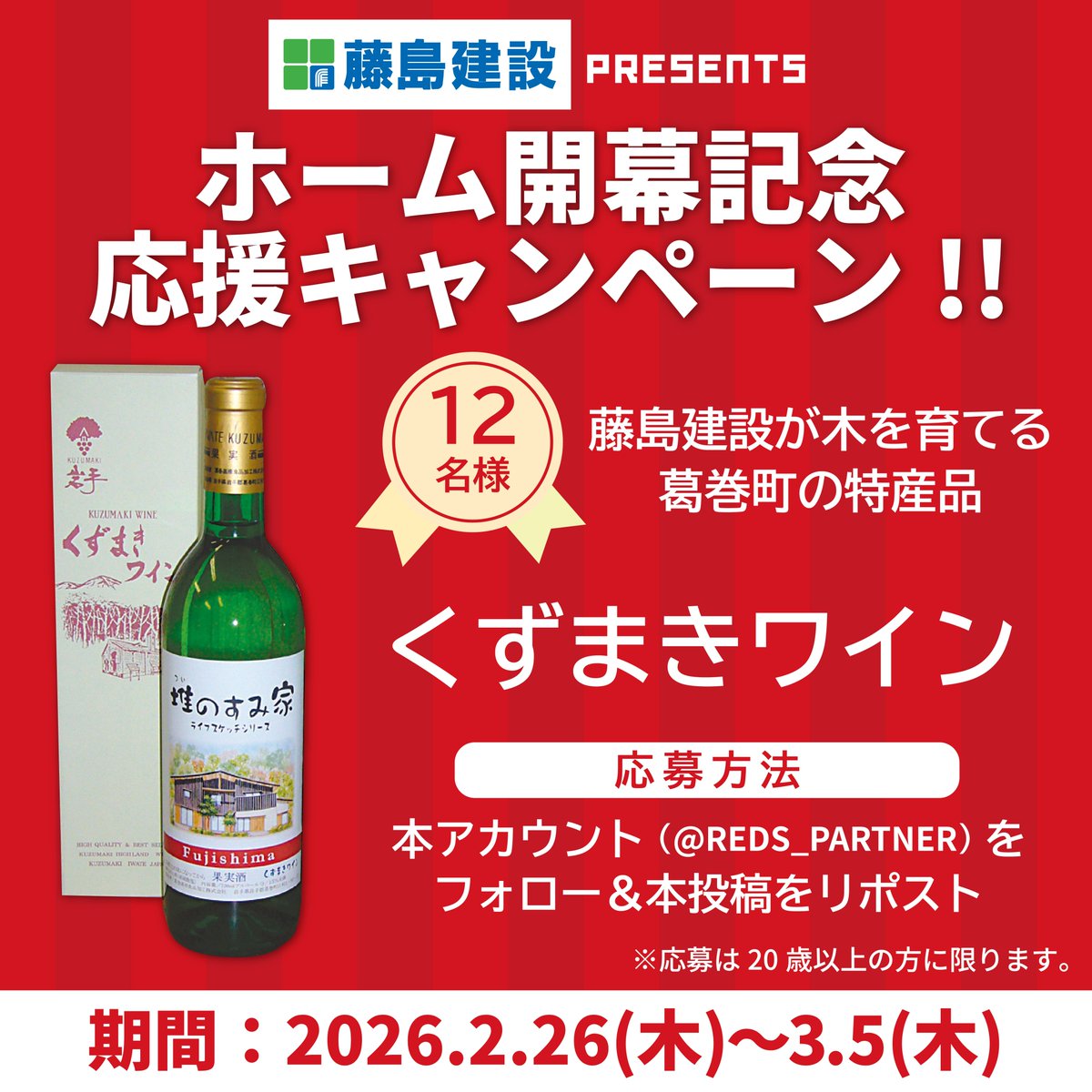 REDS_PARTNER's tweet photo. 📢#藤島建設 PRESENTS ホーム開幕記念応援CP!!

藤島建設様が建築住宅に使用する木を育てている葛巻町の特産品「葛巻ワイン」を抽選で12名様にプレゼント🎁

⏰期間
2/26(木)~3/5(木)

✅応募方法
①本アカウントをフォロー
②本投稿をリポスト

※応募は20歳以上、REX CLUB会員の方に限ります https://t.co/wcV4RxZkfd