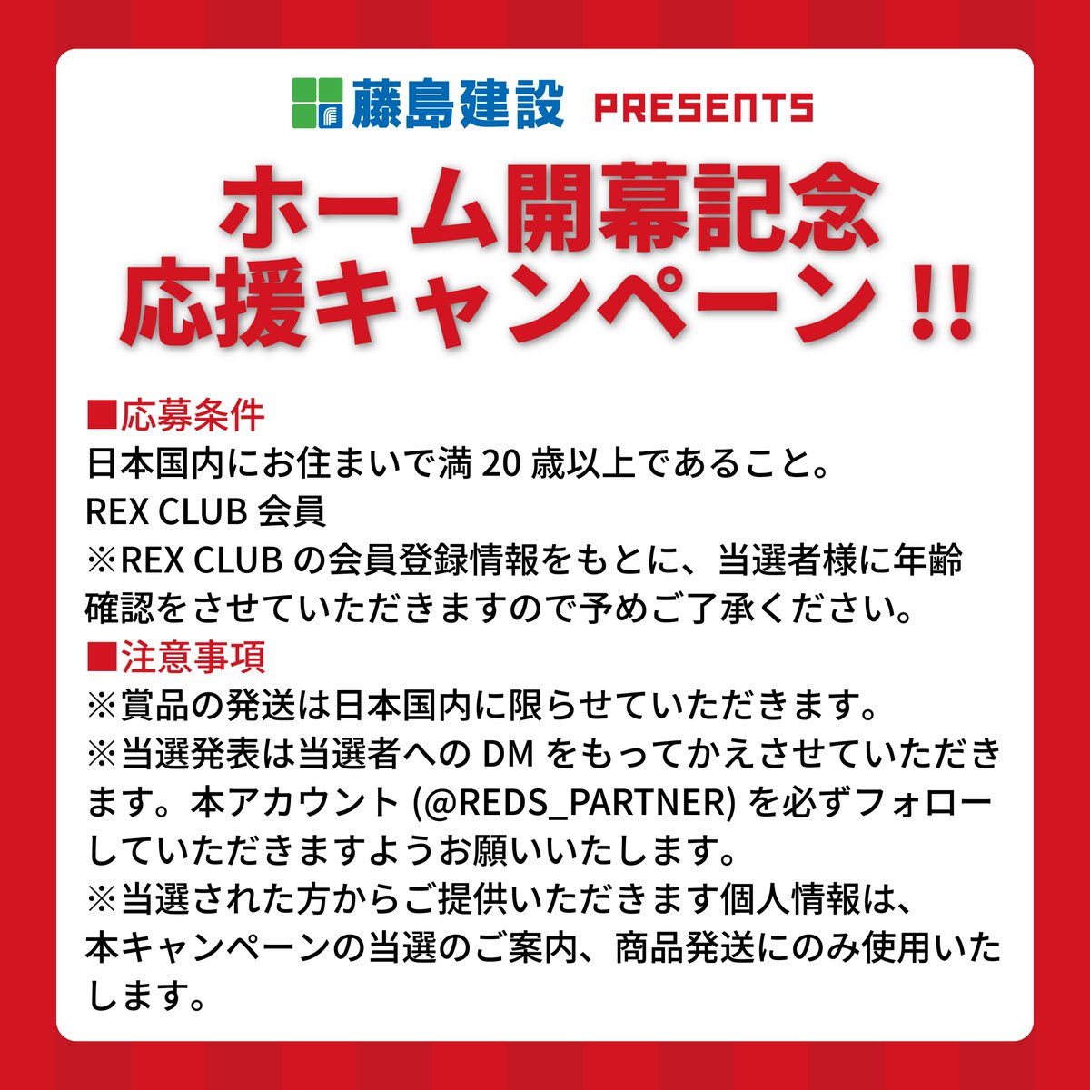 REDS_PARTNER's tweet photo. 📢#藤島建設 PRESENTS ホーム開幕記念応援CP!!

藤島建設様が建築住宅に使用する木を育てている葛巻町の特産品「葛巻ワイン」を抽選で12名様にプレゼント🎁

⏰期間
2/26(木)~3/5(木)

✅応募方法
①本アカウントをフォロー
②本投稿をリポスト

※応募は20歳以上、REX CLUB会員の方に限ります https://t.co/wcV4RxZkfd