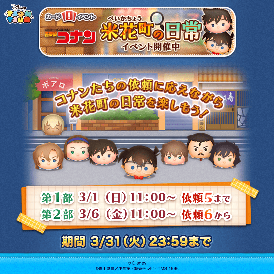 LINE_tsumtsum_j's tweet photo. 🏠ーーーーーー🏬
　イベント開催💡
　米花町の日常
🏫ーーーーーー🚉

新しい依頼が追加されたよ🔎

イベントをクリアして
報酬をGETしてね🎁

期間は3/31(火)23:59まで⏰

#ツムツム #名探偵コナン