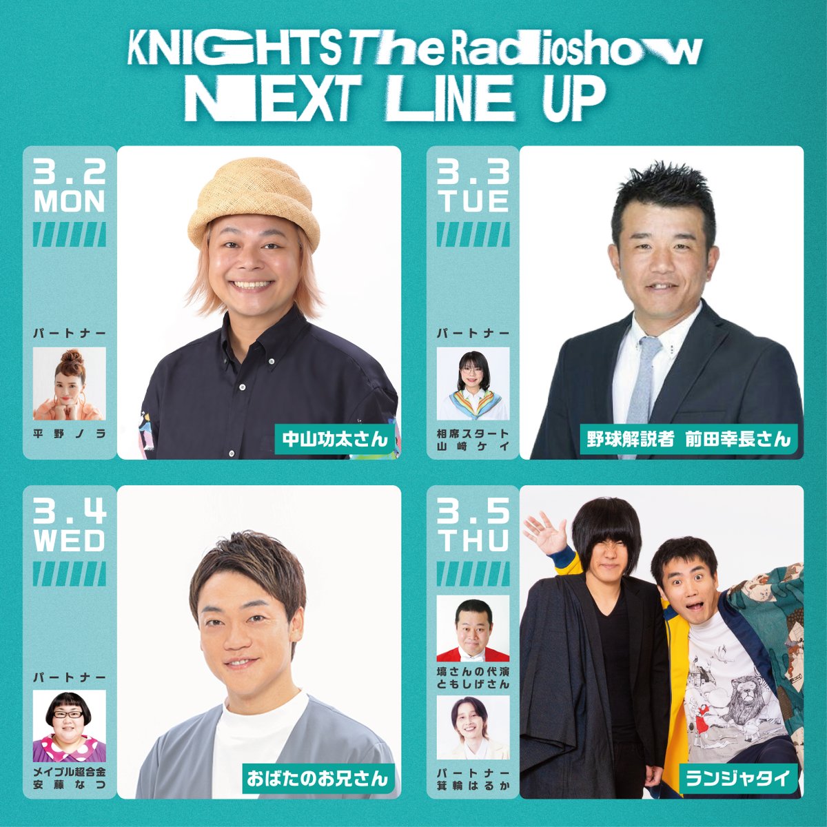 ￣￣￣
Ｗ　Ｎ
Ｅ　Ｅ　#ナイツラジオショー
Ｅ　Ｘ　来週も注目ゲストが登場！
Ｋ　Ｔ
＿＿＿

３／🎙️中山功太さん
／２

３／🎙️野球解説者  前田幸長さん
／３  #WBCニッポン放送生中継

３／🎙️おばたのお兄さん
／４

３／🎙️ランジャタイ
／５💡塙さんの代演でともしげさんが出演

✉️rs@1242.com