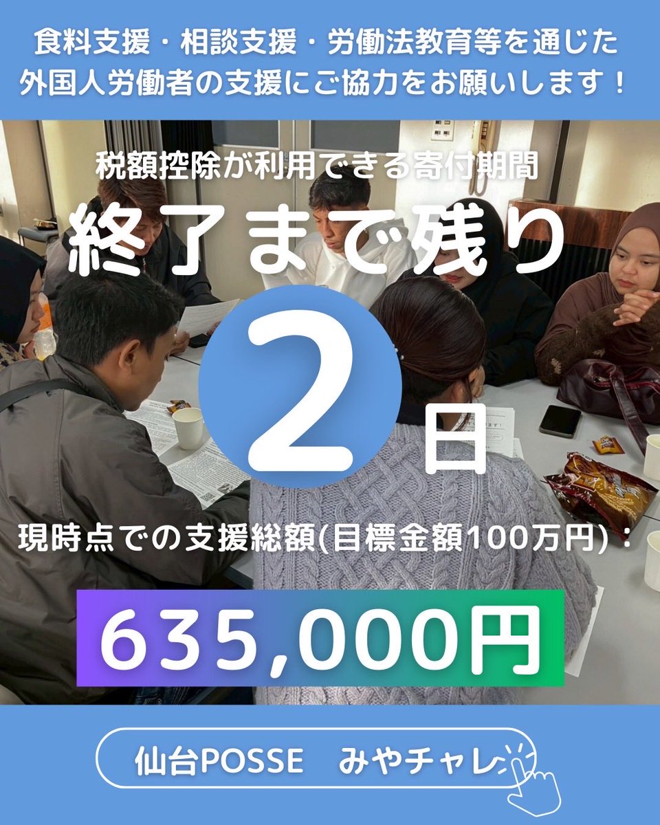 📣みやチャレ終了まで残り２日！

寄附金控除が使える寄付期間がもうすぐ終了です。
昨日も新たに数名の方からご支援をいただきました！

いただいた寄付は困窮する移民の方々の支援に活用いたします。残り40万円へのご支援をよろしくお願いいたします。寄付はこちら↓

congrant.com/project/akaiha…