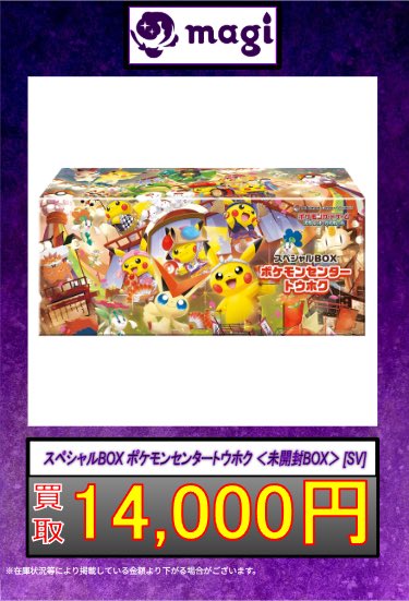 ✨ポケカ買取情報✨】 ✨スペシャルBOX✨ 🔥トウホク1.4万円