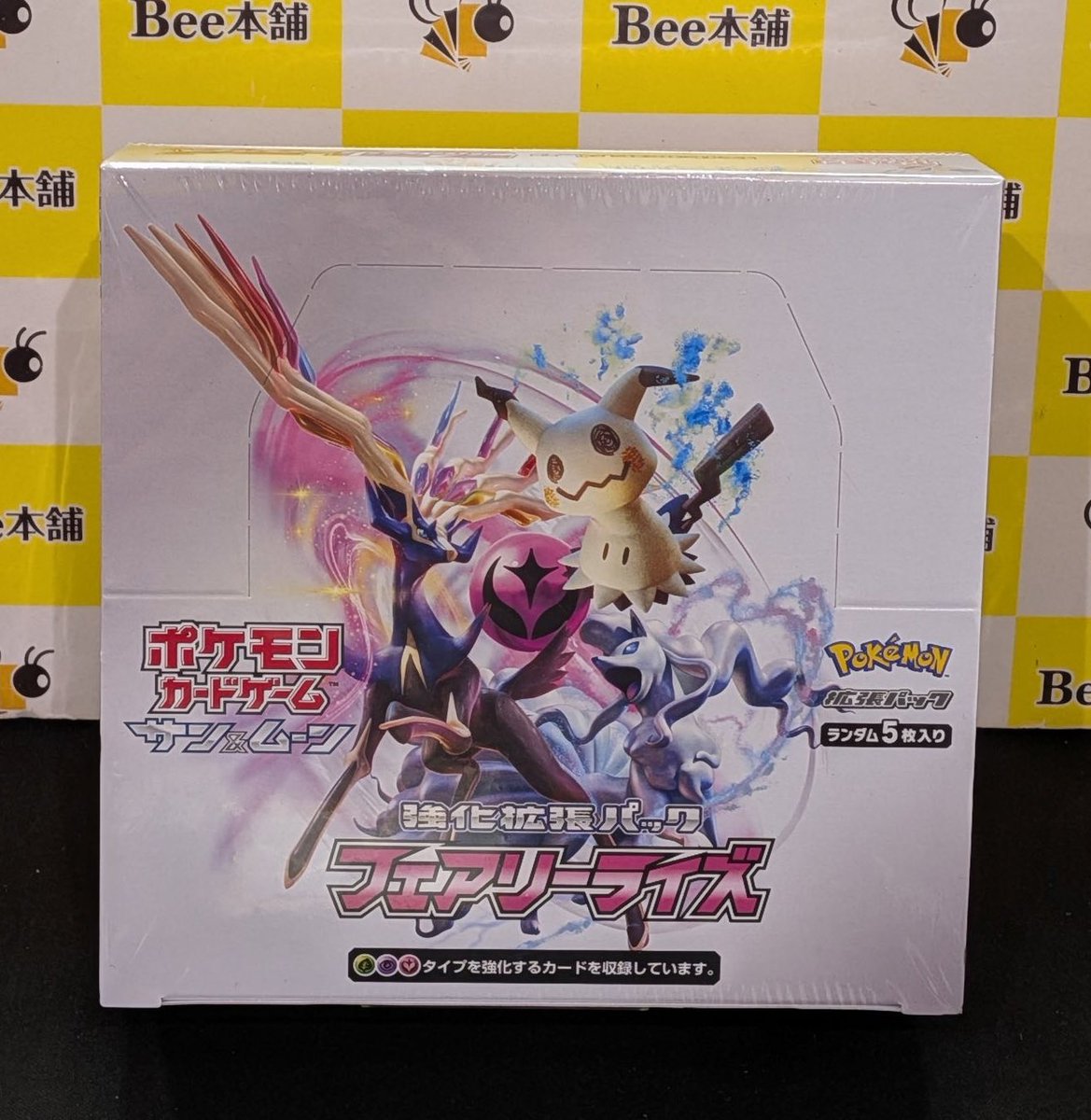 📣【#ポケカ 特価情報】📣 💕『フェアリーライズ』未開封BOX お買取