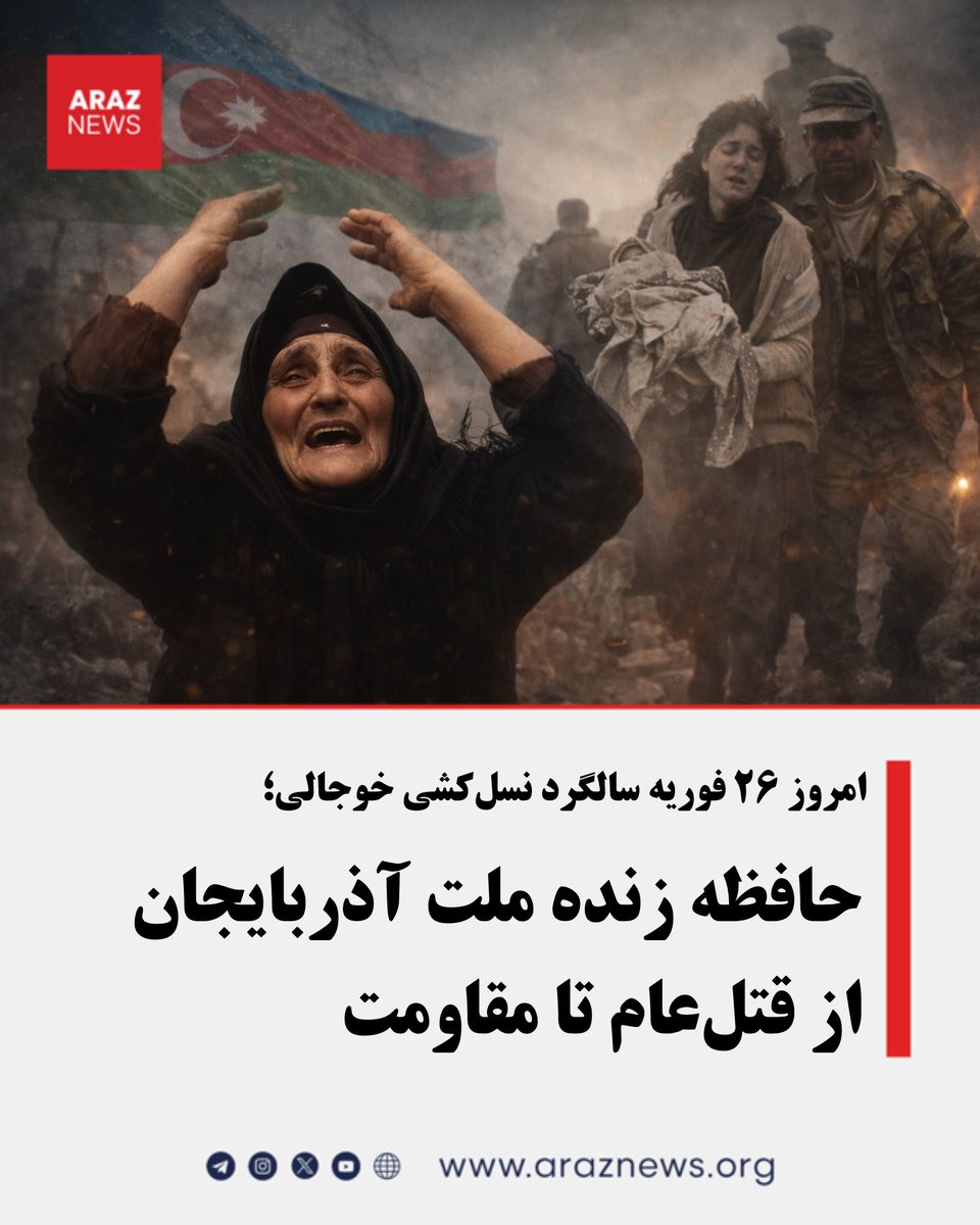 امروز سالگرد نسل‌کشی خوجالی است؛ شبی در ۲۶ فوریه ۱۹۹۲ که شهر خوجالی در قاراباغ هدف حمله نیروهای ارمنی قرار گرفت و صدها غیرنظامی تورک آذربایجانی جان خود را از دست دادند. بر اساس آمار رسمی جمهوری آذربایجان، در این حمله ۶۱۳ نفر از جمله زنان، کودکان و سالمندان کشته شدند، صدها نفر