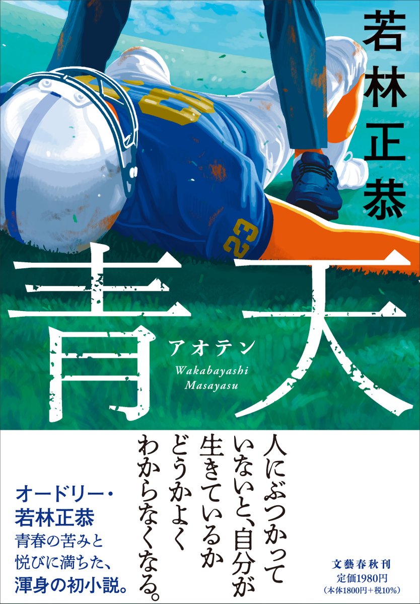 oricon's tweet photo. オードリー・若林正恭の初小説『青天』10万部の重版が決定　累計部数は18万部に
https://t.co/BrGPt8ZoD8 https://t.co/TOvDKx9bre