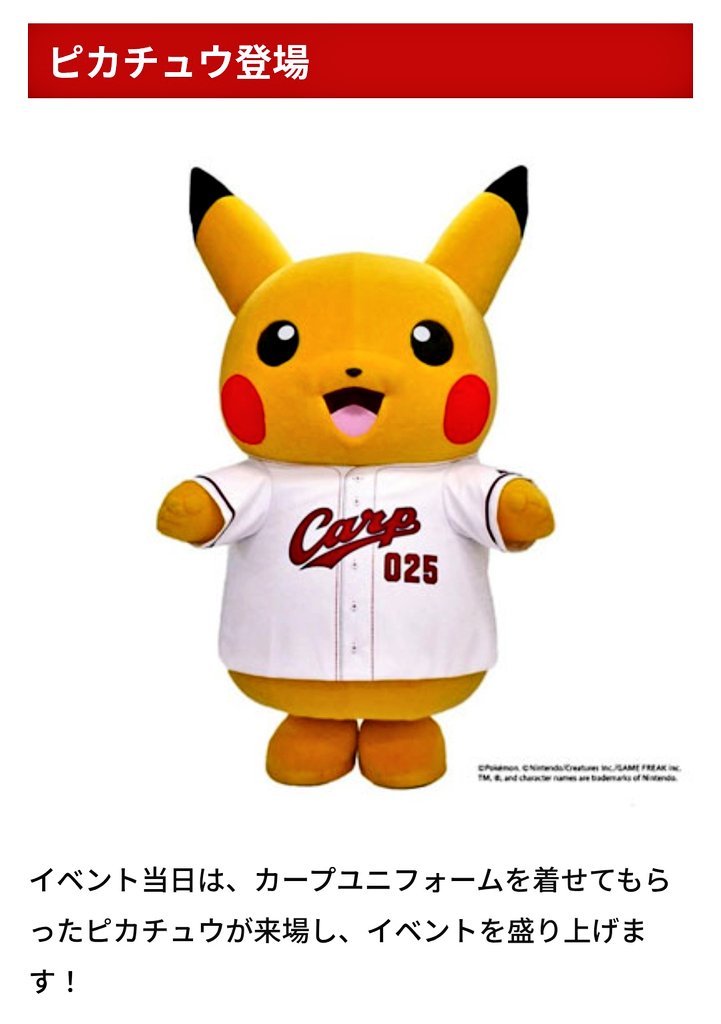 何〜😍😍😍 ピカチュウ登場！！ イベントユニフォーム着用！！ 満員に