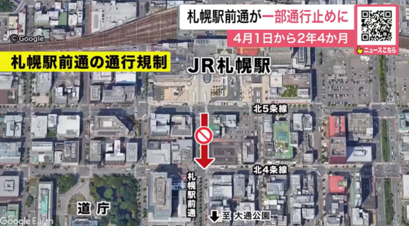 【「札幌駅前通」が一部通行止めに 4月1日～2028年7月まで“約2年4か月”】

ヤフーニュース

JR札幌駅前と中島公園間の「札幌駅前通」の一部が、4月1日から2年以上に渡って通行止めとなることが分かりました。

※詳細はリプライ欄より報道機関のHPでご確認ください。