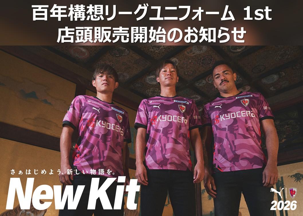 🟣2026百年構想リーグユニフォーム情報🟣 3/14(土)〜店頭販売開始
