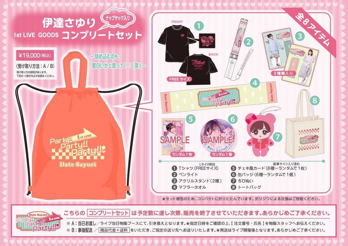 伊達さゆりPPP 1st LIVE グッズ コンプリートセット・ブロマイドの詳細