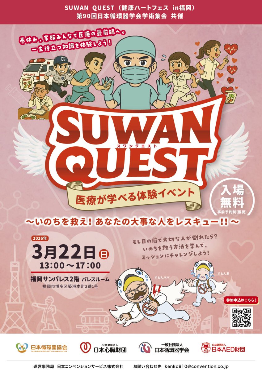 suwankun_kin_en's tweet photo. ※お知らせ※
(*'8'*)スワンクエストのステージプログラムは「小中学生が優先」となりましゅ為、ご了承ください✨
すわん君のグッズの販売を予定していましゅ♡
（医療体験コーナー箇所にて販���予定）
参加の際は必ず事前申し込みをお願いしましゅ‼
https://t.co/nwtGU0uhBi
＃健康ハートの日 #26JCS https://t.co/lgpoV2G0v3