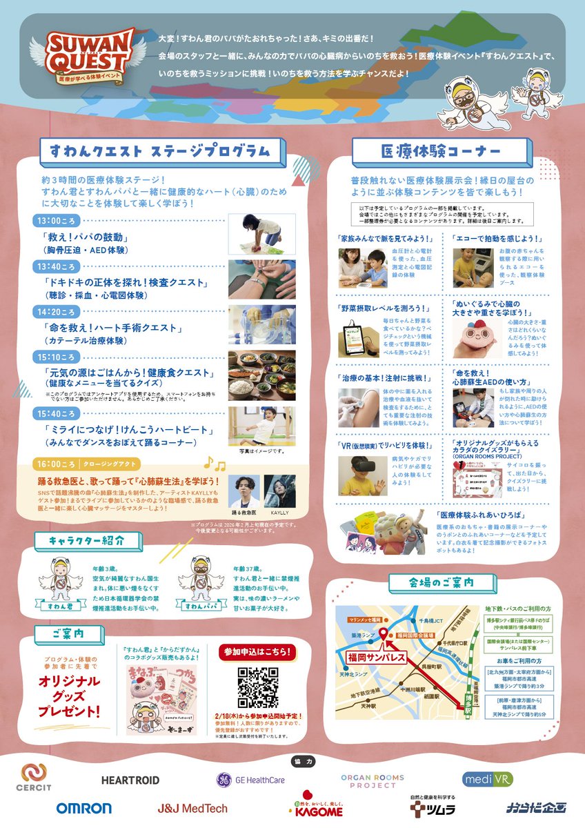 suwankun_kin_en's tweet photo. ※お知らせ※
(*'8'*)スワンクエストのステージプログラムは「小中学生が優先」となりましゅ為、ご了承ください✨
すわん君のグッズの販売を予定していましゅ♡
（医療体験コーナー箇所にて販���予定）
参加の際は必ず事前申し込みをお願いしましゅ‼
https://t.co/nwtGU0uhBi
＃健康ハートの日 #26JCS https://t.co/lgpoV2G0v3