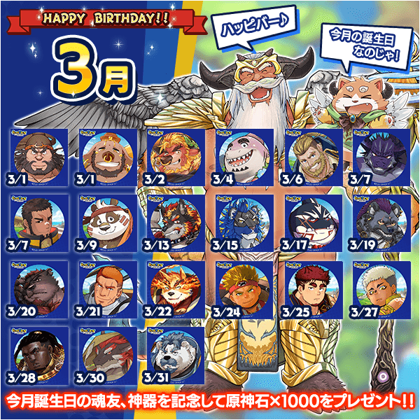 【誕生日のお祝い】
3月に誕生日を迎えるキャラクターたちのお祝いとして、

原神石（無償）×1000

をプレゼント！
ぜひ推しの誕生日をお祝いしてあげてください。

#クレサガ　#クレイヴ・サーガ