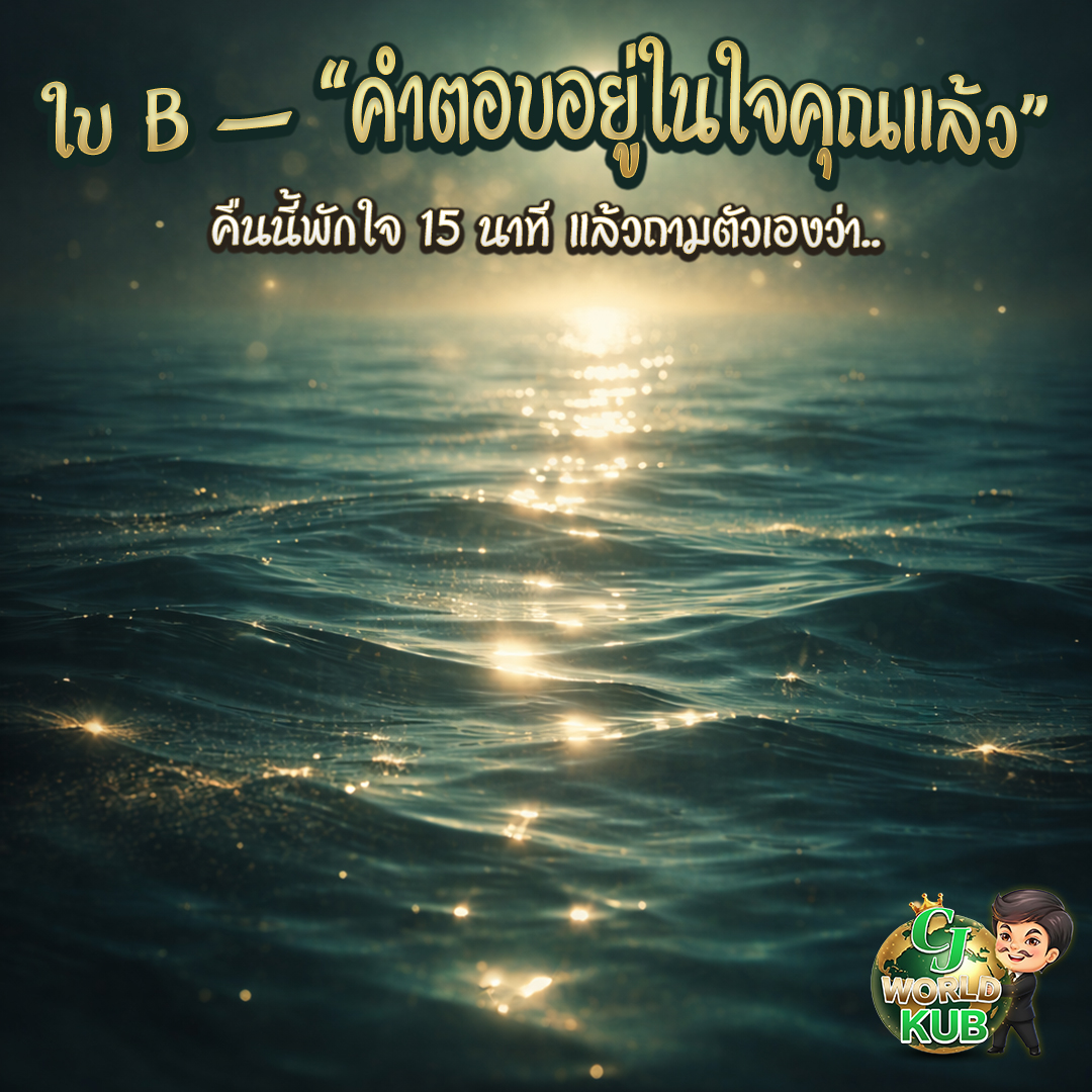 cjworldkub's tweet photo. 🌙 เฉลยใบ B — “คำตอบอยู่ในใจคุณแล้ว”
เด่นเรื่องความรู้สึก/ความสัมพันธ์/การเยียวยา
คืนนี้พักใจ 15 นาที (ไม่จับมือถือ) แล้วถามตัวเอง: “ฉันต้องการอะไรจริง ๆ?”
ประโยคฮีลใจ: “คุณไม่จำเป็นต้องเข้มแข็งตลอดเวลา”
✨ เลขพลังเชิงสัญลักษณ์: 2 • 0 • 7
#ฮีลใจ #สายมู #cjworld #cjworldkub https://t.co/13YZxsmKyY