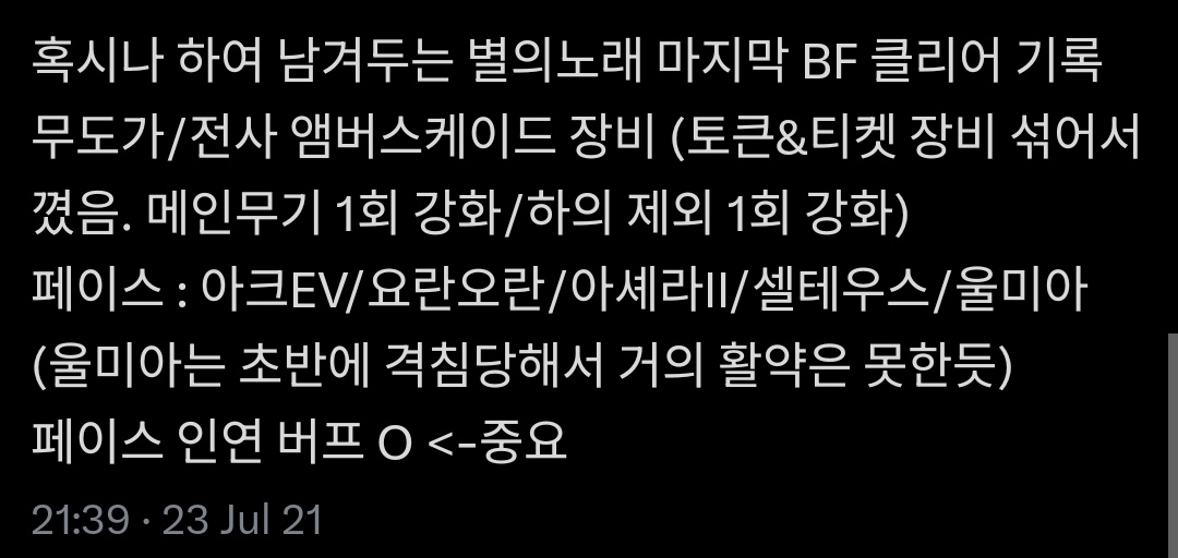 클하고 감격에 겨워 남겨둿던 기록
클탐은 22분 48초엿다고 하네요

페이스 인연 버프 O <-중요 이러네