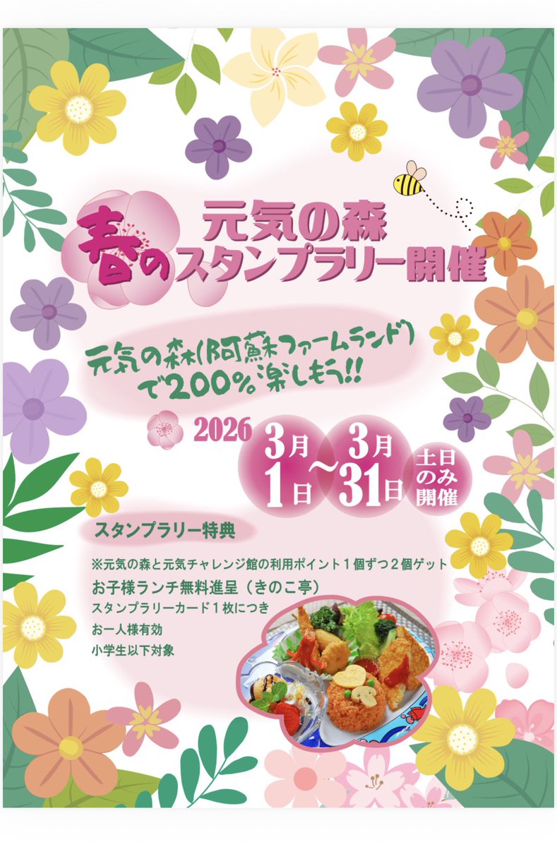 asofarmland_ofc's tweet photo. 🌸春のスタンプラリー
特典は阿蘇きのこ亭
『お子様ランチ無料進呈』🤩
【スタンプGET場所】
📍元気の森
📍元気チャレンジ館
※📍施設利用されたお客様のみ対象
※2施設利用で各１個ずつスタンプGET
※2個スタンプGETで特典
※1施設でスタンプ２個GETはできません
詳しくはポスター等をご覧ください https://t.co/al1g66VPmp