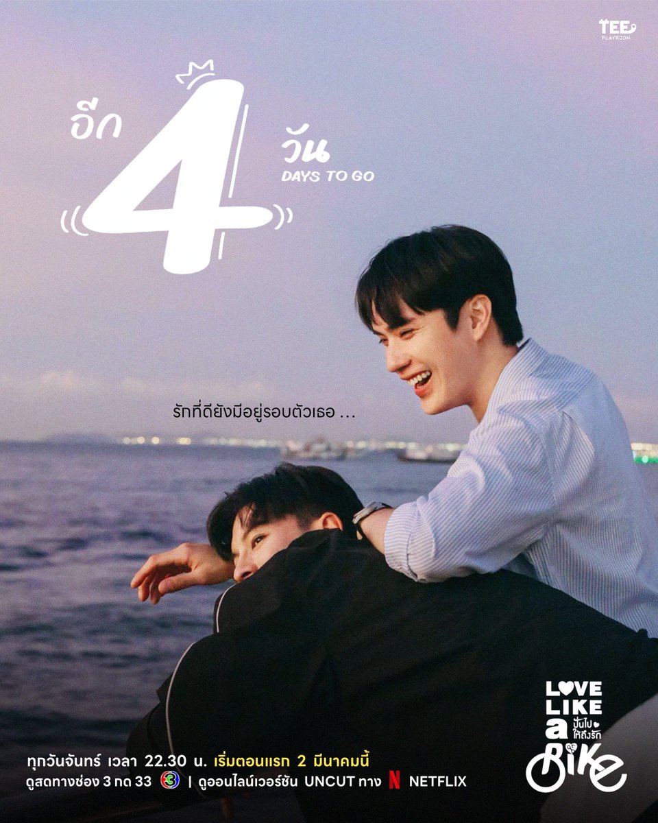 4 DAYS TO GO 🫧🚴🏻‍♂️☁️
#LoveLikeABike #ปั่นไปให้ถึงรัก

‘รักที่ดียังมีอยู่รอบตัวเธอ … ’

เริ่มตอนแรก 2 มีนาคมนี้ 
ทุกวันจันทร์ เวลา 22.30 น. ดูสดทางช่อง 3
ดูออนไลน์เวอร์ชัน UNCUT ทาง NETFLIX
#TEeThanapon #ตี๋ธนพล