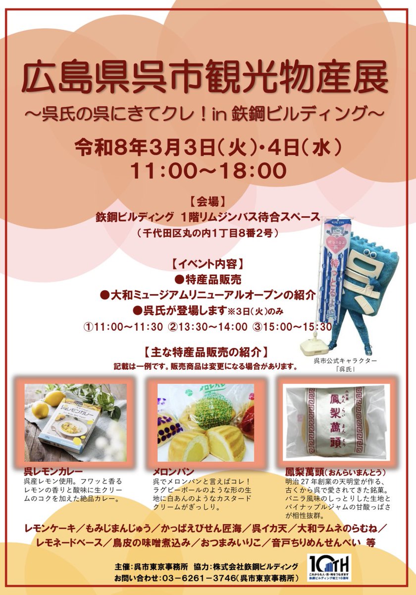 kure_tokyo's tweet photo. ＼丸の内で呉を体感！／

3/3(火)・4(水)に『広島県呉市観光物産展〜呉氏の呉に来てクレ！in鉄鋼ビルディグ〜』を開催します

4/23リニューアルオープン予定の大和ミュージアム 最新情報を“全国に先駆けて”ご紹介⚓️

呉市自慢の特産品販売に加えて、3/3は呉氏も登場します！

ぜひお立ち寄りください✨ https://t.co/qs58kfoyUf