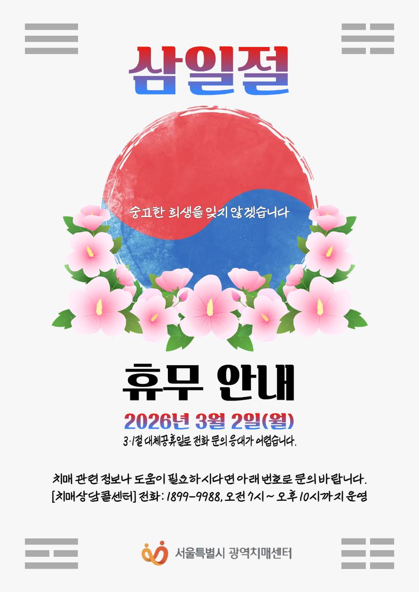 01sdc2020's tweet photo. 🇰🇷제107주년 삼일절을 맞아,
순국선열들의 숭고한 희생과 독립의 의미를 깊이 새깁니다.

3.1절 대체공휴일로 인해 서울시광역치매센터의 전화 문의 응대가 어렵습니다. 양해 부탁드립니다.

📌휴무 안내
- 휴무일: 2026년 3월 2일(월)

💡치매 상담 안내
- 치매상담콜센터 📞 1899-9988 https://t.co/QDLU3TeUGJ