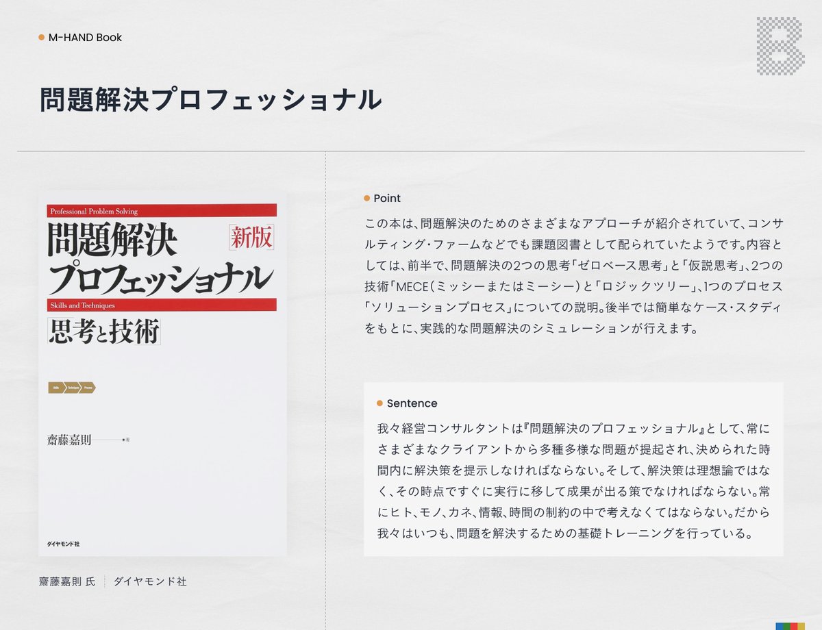 🖌️M-HAND BOOKS🖌️ 📌問題解決プロフェッショナル 本書は