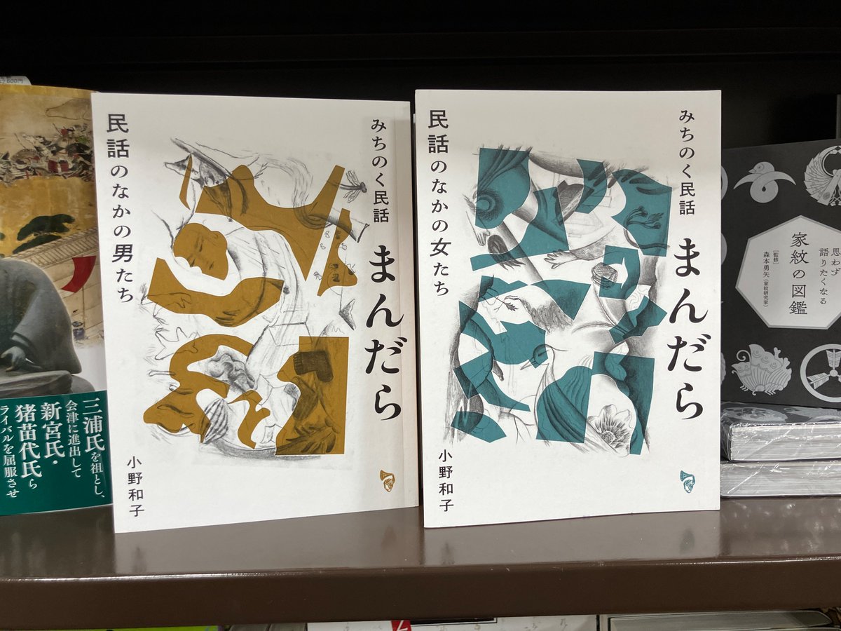新刊のご案内】 小野和子最新刊 『みちのく民話まんだら 民話のなかの