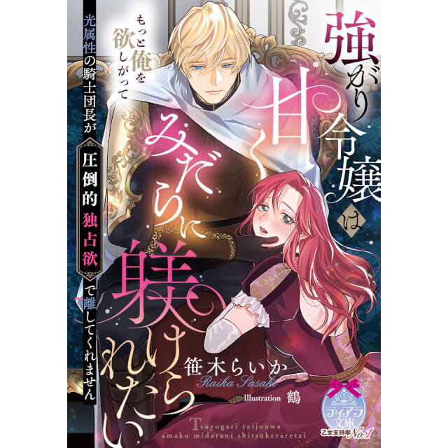 stellaworthshop's tweet photo. ★ステラBOOKS★

3/9発売予定 #ティアラ文庫

強がり令嬢は甘くみだらに躾けられたい
光属性の騎士団長が圧倒的独占欲で離してくれません

▼ステラワース特典
笹木らいか 先生複製サイン入り2L判ブロマイド

著者：#笹木らいか
イラスト：#鶴

https://t.co/ji3vPmvUDI
#ステラBOOKS https://t.co/fcIWAmt49T