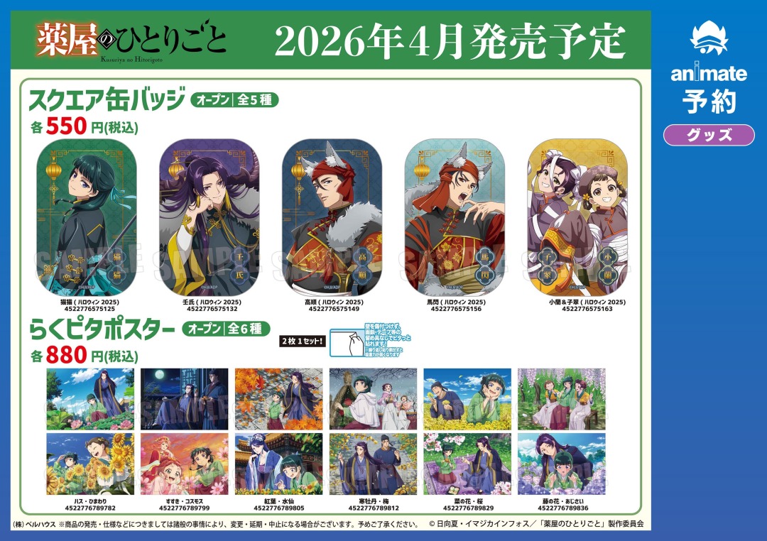 4月／5月発売予定の【薬屋のひとりごと グッズ各種】が予約受付中