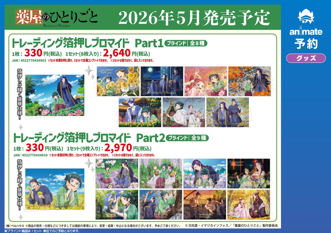 4月／5月発売予定の【薬屋のひとりごと グッズ各種】が予約受付中