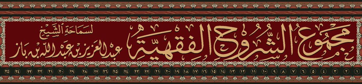 5iji3's tweet photo. تراث الشيخ 
العلامة عبد العزيز بن باز -رحمه الله- 

هو موسوعة علمية 
ودعوية ضخمة تشمل كتباً
وفتاوى، ودروس في العقيدة، الفقه
والحديث، والردود على الشبهات. 

ومؤسسة بن باز الخيرية هي 
المرجع الأساسي لجمع وتوثيق هذا التراث
الذي يهدف لنشر العلم الشرعي القائم 
على الكتاب والسنة ومنهج السلف الصالح.

١) تفسير سماحة الشيخ 
٢) شرح صحيح البخاري 
٣) شرح بلوغ المرام 
٤) مجموع الشروح الفقهية 
متجر مؤسسة الشيخ / ابن باز 
@binbaz1420 
https://t.co/ojOpzZqjzN