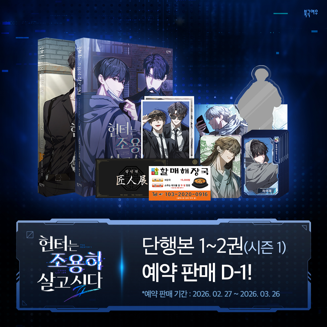 📢『헌터는 조용히 살고 싶다(만화)』시즌 1 예약 판매 D-1

사전 예고 이후 뜨거운 관심을 받고 있는
헌터는 조용히 살고 싶다의 
예약 판매가 드디어 내일 시작됩니다!

⭐2월 27일(금) 오전 10시 예약 판매 OPEN ⭐

그리고 북극여우 스토어와 애니메이트에서..🤫
반가운 소식은 내일을
