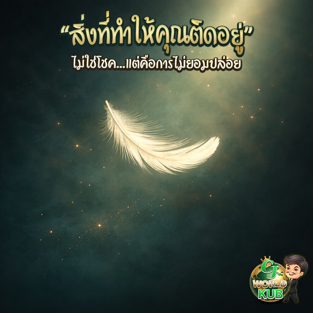 cjworldkub's tweet photo. ✨ บางที “สิ่งที่ทำให้คุณติดอยู่” ไม่ใช่โชค…แต่คือการไม่ยอมปล่อยสิ่งที่หมดเวลาแล้ว

วันนี้ลองปล่อย 1 อย่าง: ความคาดหวัง / ความผิดหวัง / หรือคนที่ทำให้ใจคุณหนัก
แล้วคุณจะรู้สึกเบาขึ้นแบบชัดมาก

ถ้าตรงใจ กดรีโพส กดใจ ให้พี่ชายหน่อยนะครับ 🤍
#ฮีลใจ #สายมู #พลังจักรวาล #cjworld #cjworldkub