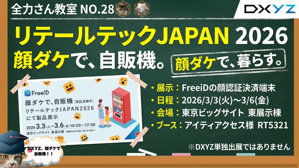 Wanngowan's tweet photo. \全力さん教室No.28/
リテールテックJAPAN 2026で「FreeiD」
『顔認証決済』連携の決済端末を展示。
キーワードは——
「顔ダケで、自販機。」
2026/3/3(火)〜3/6(金)
東京ビッグサイト 東展示棟
ブース:アイティアクセス様(RT5321)
※DXYZ単独出展ではありません
#DXYZ #FreeiD #リテールテックJAPAN #顔認証