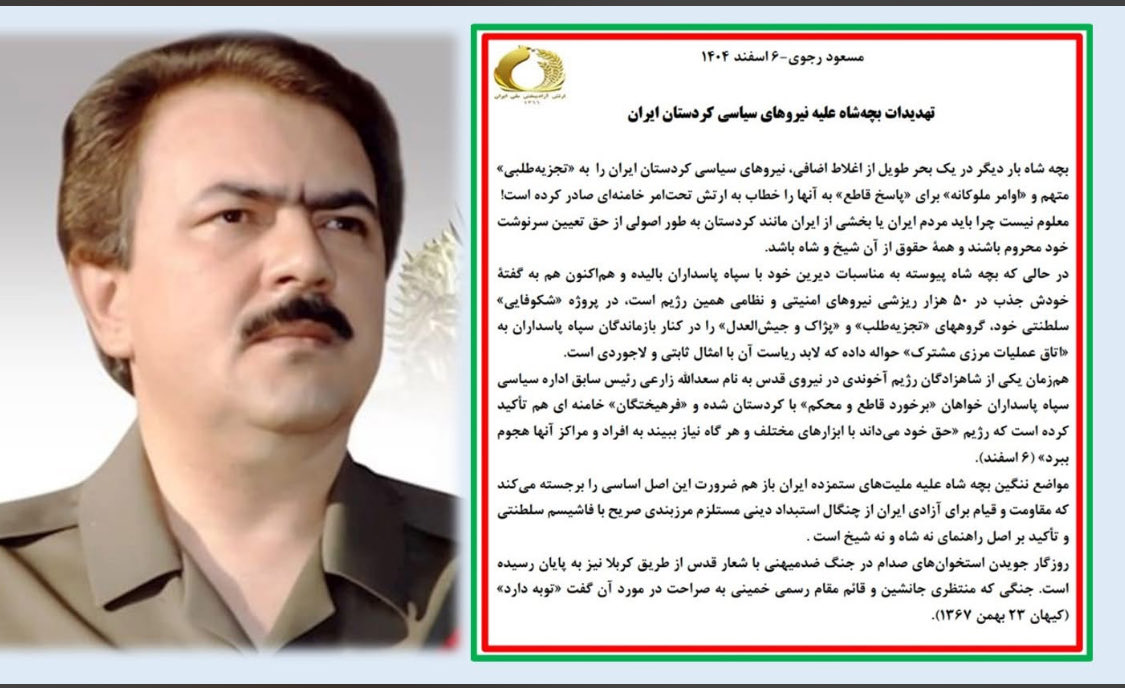 ramzi1336's tweet photo. #مسعود_رجوی ۶ اسفند ۱۴۰۴
تهدید بچه شاه علیه نیروهای سیاسی کردستان ایران ،،
#نه_شاه_نه_شیخ 
#نه_سلطنت_نه_رهبری_دموکراسی_برابری https://t.co/ZH4ofUR8ZU