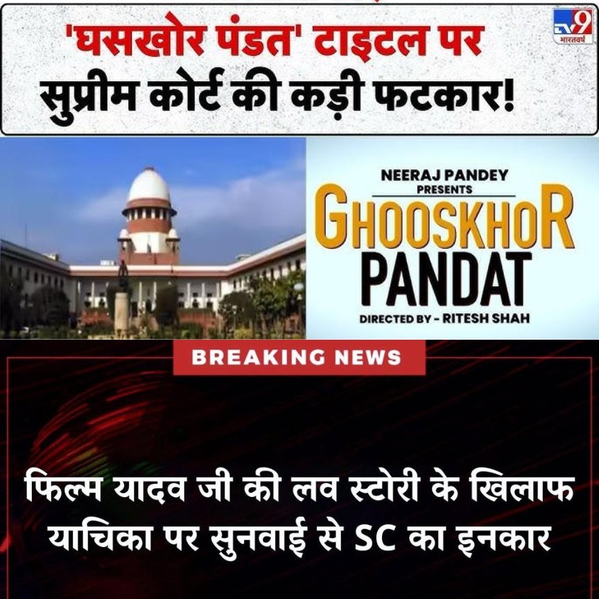 Bahujansenaa's tweet photo. UGC के विरोध में "सुप्रीम कोर्ट के एडवोकेट पार्थ यादव" ने पिटीशन दायर की थी,जबकि 
UGC में ओबीसी पर भेदभाव न हो इसलिए शामिल किया जा रहा था !!

अब फिल्म "यादव की की लव स्टोरी" में जो अपमान हुआ उसके लिए पिटीशन दायर करने नहीं गए आखिर क्यों ?

यादव भाइयों कुछ जवाब दो ?