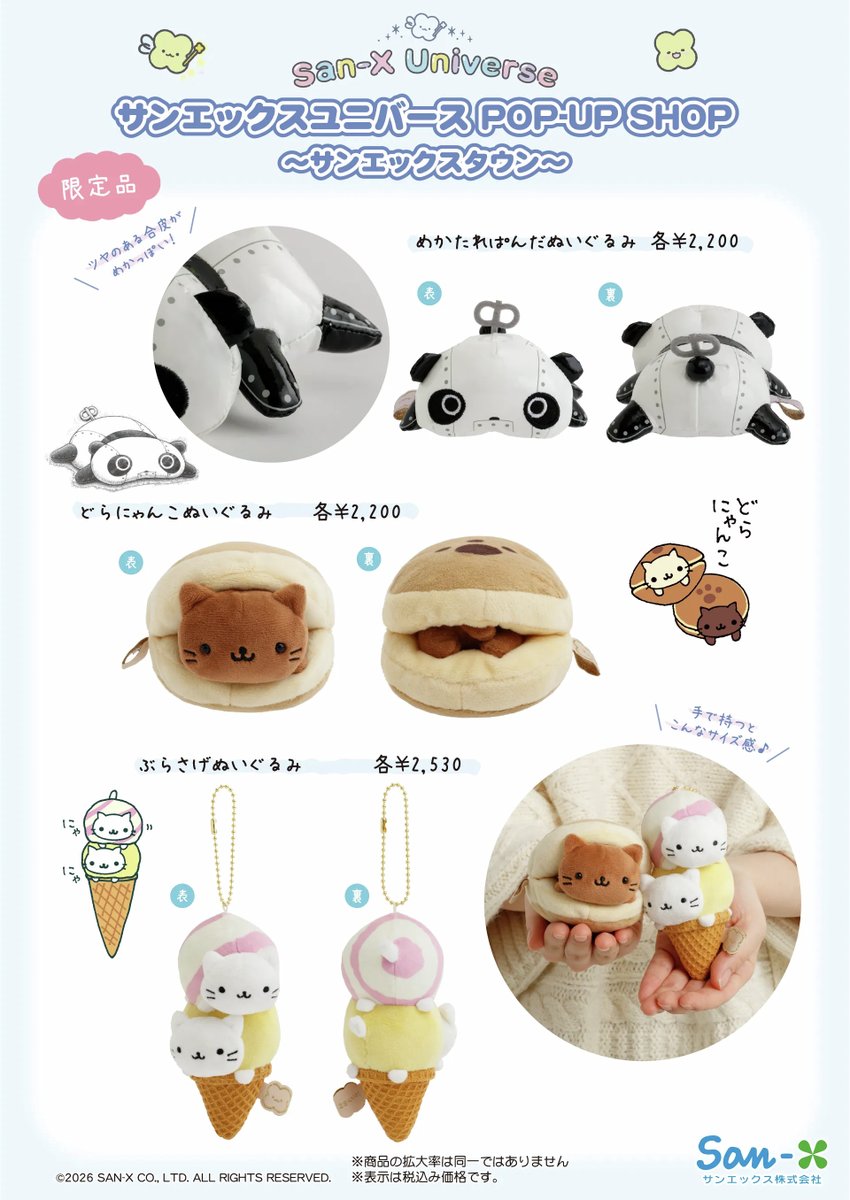 サンエックスユニバース POP-UP SHOP ～サンエックスタウン～詳細情報