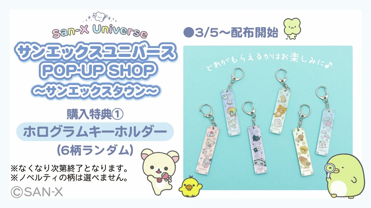 サンエックスユニバース POP-UP SHOP ～サンエックスタウン～詳細情報
