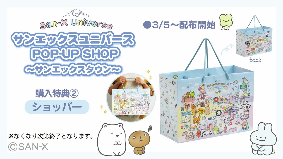 サンエックスユニバース POP-UP SHOP ～サンエックスタウン～詳細情報