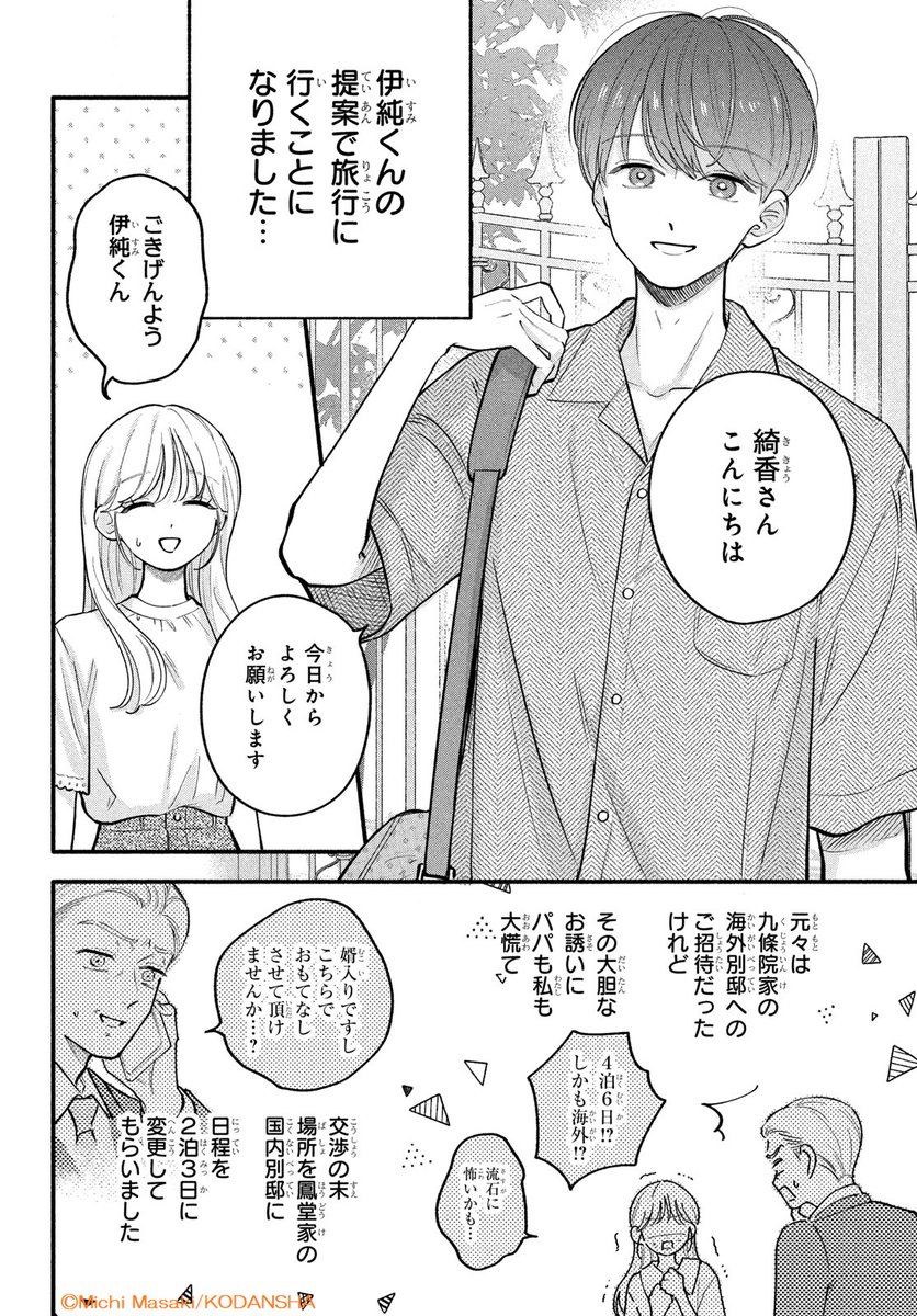 #デザート4月号 絶賛発売中⚓
  ┈┈┈✦💙✦
『#おしえて執事くん』(#眞生みち)がカラー付きで連載再開🤍!

夏休みになり、伊純の提案で、旅行に行くことになった綺香。
"婚約者"伊純に褒められて…綺香が気づいたこととは…? 