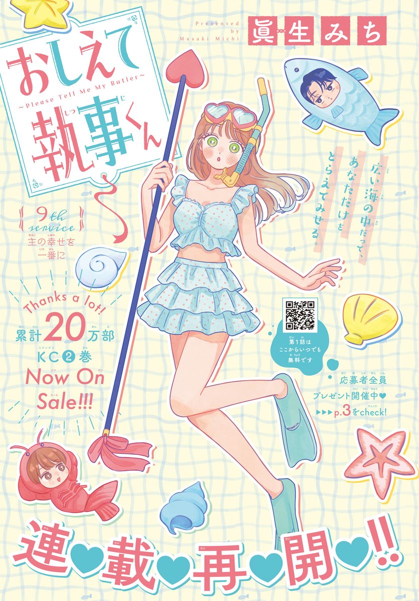 #デザート4月号 絶賛発売中⚓
  ┈┈┈✦💙✦
『#おしえて執事くん』(#眞生みち)がカラー付きで連載再開🤍!

夏休みになり、伊純の提案で、旅行に行くことになった綺香。
"婚約者"伊純に褒められて…綺香が気づいたこととは…? 