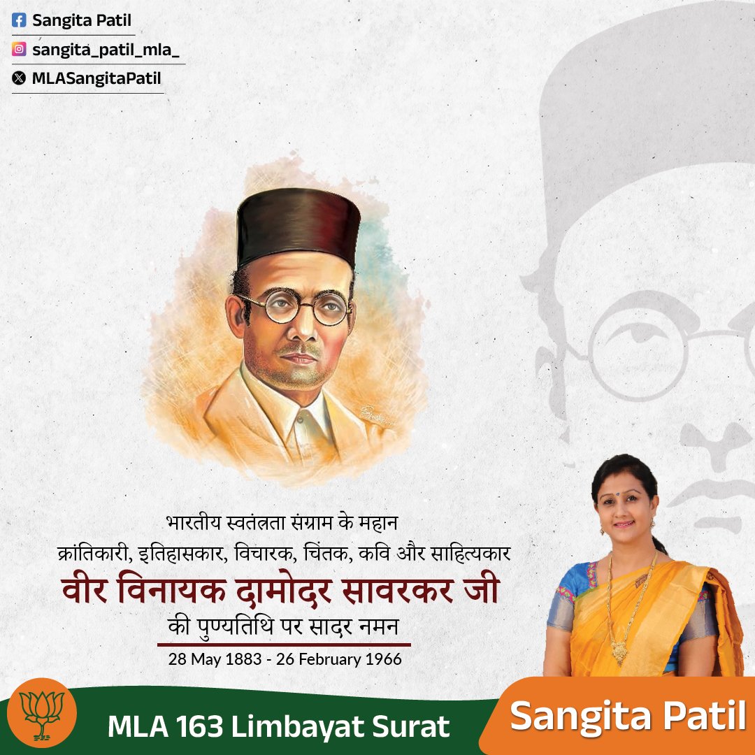 माँ भारती के वीर सपूत, प्रखर राष्ट्रवादी नेता, ओजस्वी वक्ता एवं समर्पित समाज सुधारक विनायक दामोदर सावरकर की पुण्यतिथि पर कोटि-कोटि नमन।
