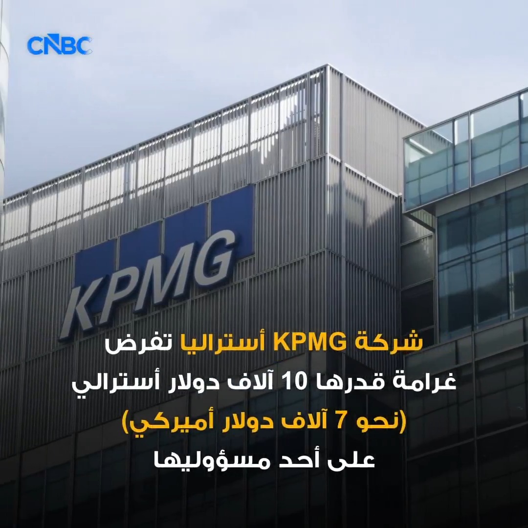 الذكاء الاصطناعي يورّط مسؤولًا في KPMG بغرامة مالية 