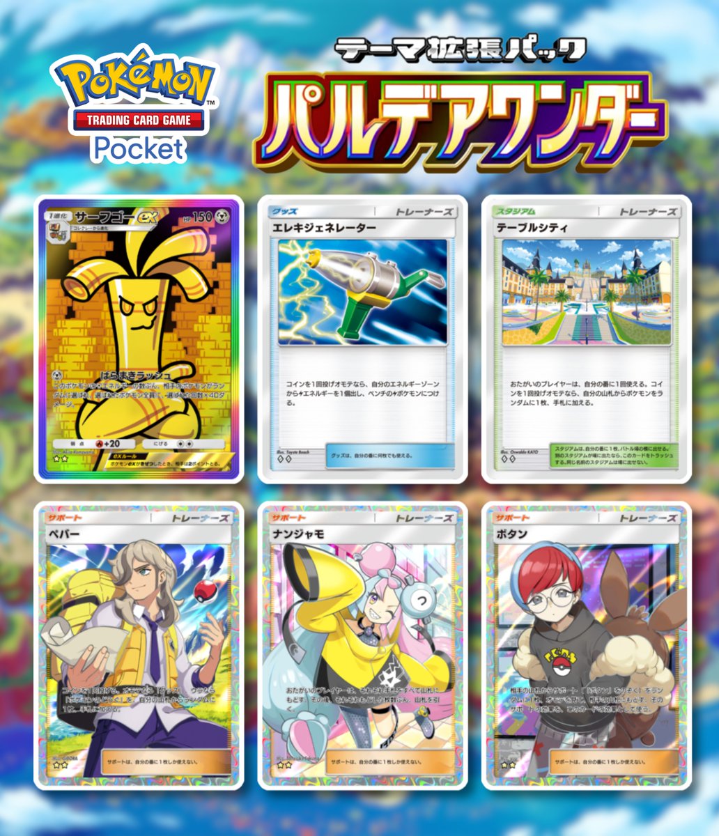 ちなみに今回のポケポケの新パックは、紙のポケモンカードと同じ