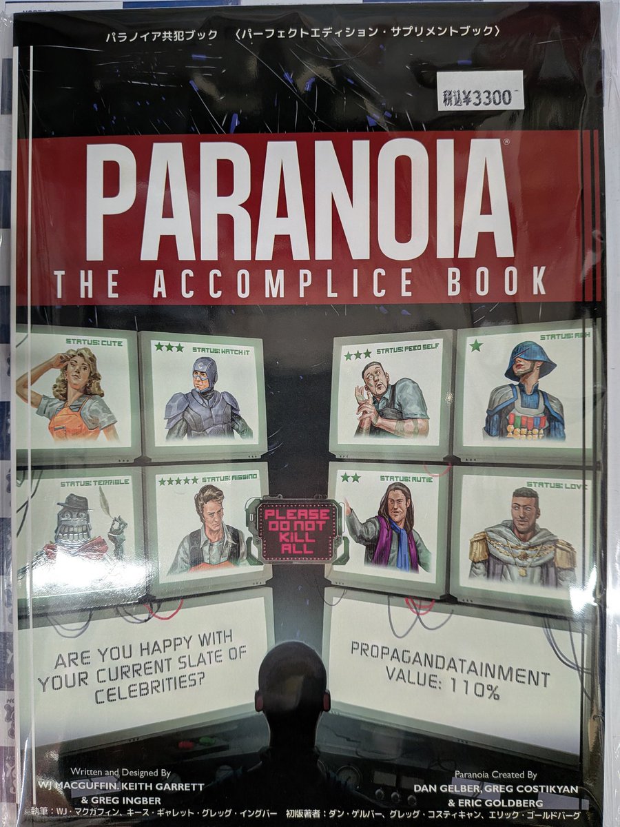 新商品情報】#TRPG 「パラノイア共犯ブック パーフェクトエディション