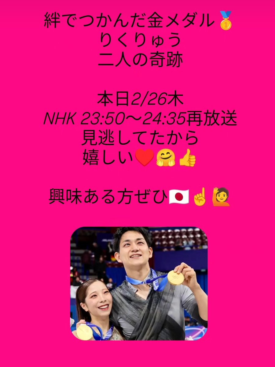 kouzen4's tweet photo. 絆でつかんだ金メダル🥇りくりゅう二人の奇跡💙♥️再放送👍👍👍
NHKさんありがとう♥️#りくりゅう#金メダル#奇跡#再放送#見逃してた#嬉しい#NHKさん#ありがとうございます# https://t.co/OvVttD8fZF