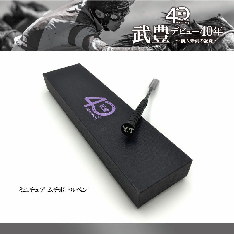 物販情報】デビュー40年を記念し、武豊騎手が愛用している鞭が