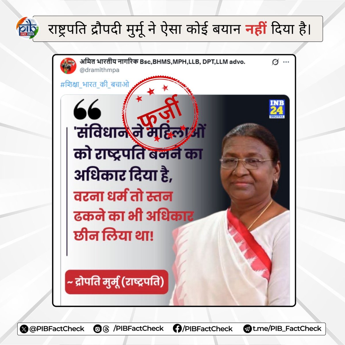 सोशल मीडिया पर संविधान, धर्म और महिला अधिकारों पर एक टिप्पणी को राष्ट्रपति द्रौपदी मुर्मु  के कथन के रूप में प्रस्तुत किया जा रहा है। 

#PIBFactCheck  

❌ यह दावा #फर्जी है। 

▶️ राष्ट्रपति द्वारा ऐसा कोई बयान नहीं दिया गया है। 

🔸 राष्ट्रपति से संबंधित किसी भी प्रामाणिक