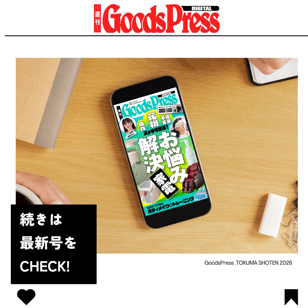 GoodsPress編集部 (@GoodsPress) / Posts / X
