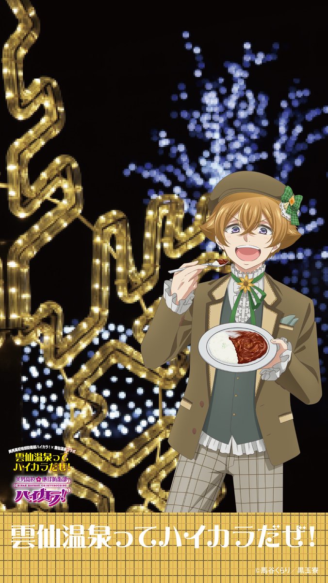 雲仙温泉に行ってきました！

雲仙灯りの花ぼうろ開催中
イルミネーションは2/28まで
2/28(土)は花火も！

3/14(土)～「ホワイトデーにマロやか満喫雲仙ツアー」絶賛販売中！
お申込みはclub-t.comまで
ツアー検索番号
93715

#boueibu
#防衛部ハイカラ
#雲仙温泉ってハイカラだぜ
#雲仙