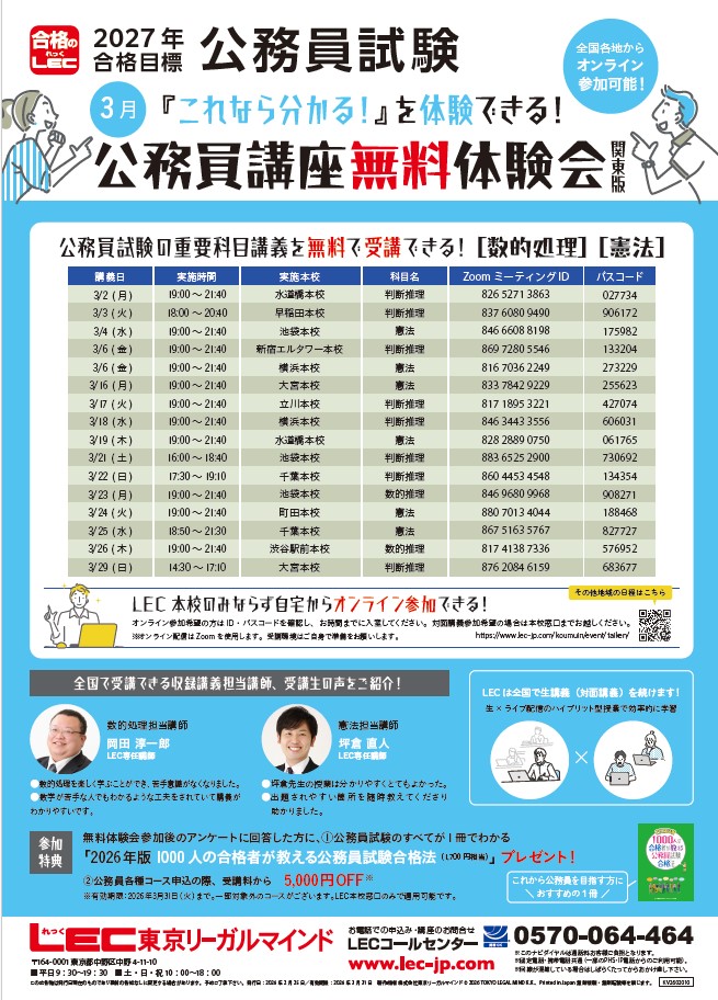 LEC 無料公務員体験会を実施！✨ 3月26日(木)数的推理19:00～渋谷駅前
