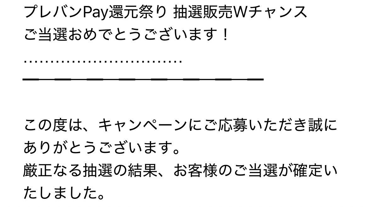 プレバン、いくら当たったのか教えてほしい！！どこで見るのよ😓