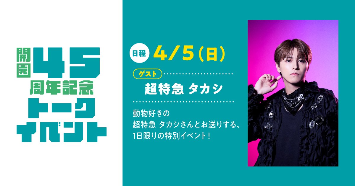 東武動物公園 開園45周年記念 トークイベント 開催決定！ ◤ゲスト